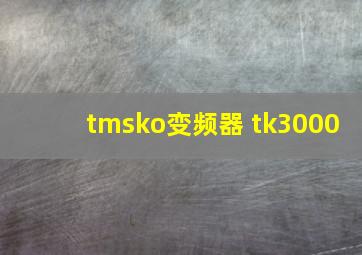 tmsko变频器 tk3000